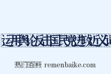 运用舆论反击国民党进攻近义词是什么意思的图片